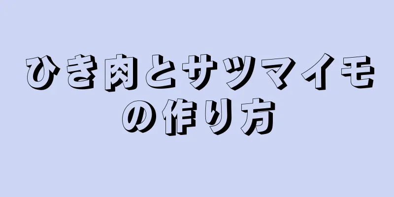 ひき肉とサツマイモの作り方