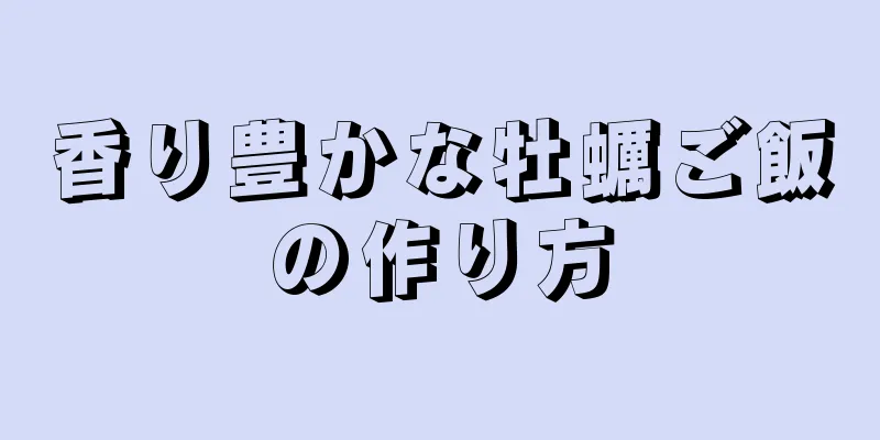 香り豊かな牡蠣ご飯の作り方