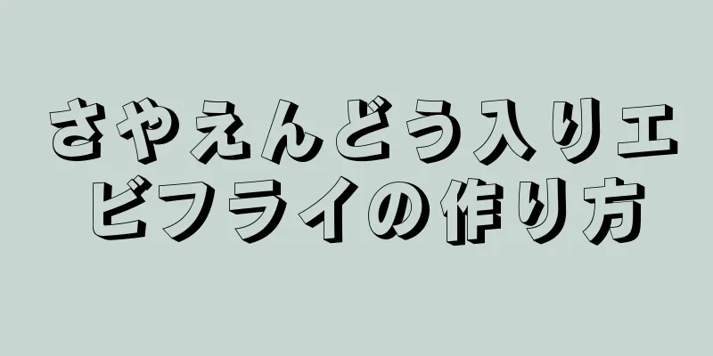 さやえんどう入りエビフライの作り方