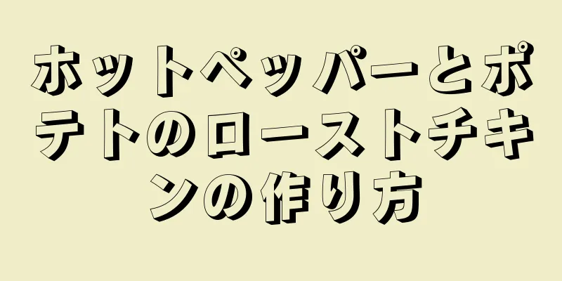 ホットペッパーとポテトのローストチキンの作り方