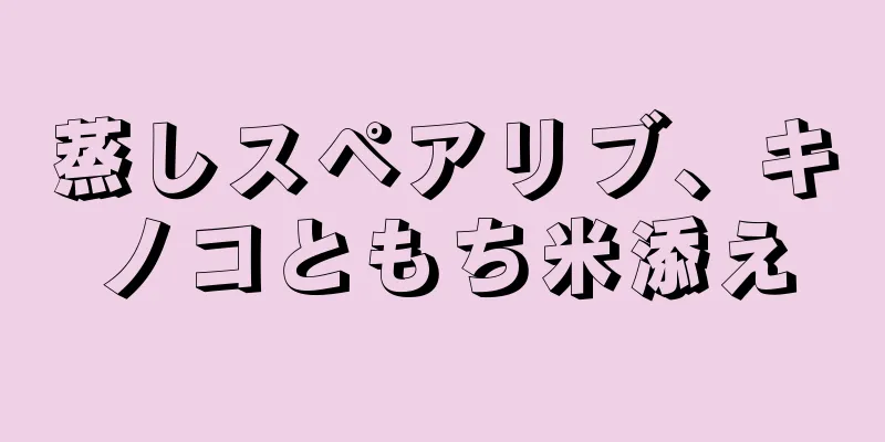 蒸しスペアリブ、キノコともち米添え