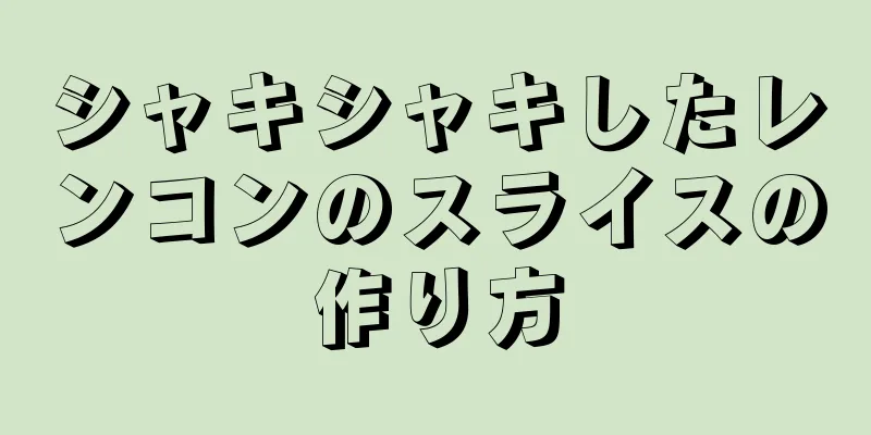 シャキシャキしたレンコンのスライスの作り方