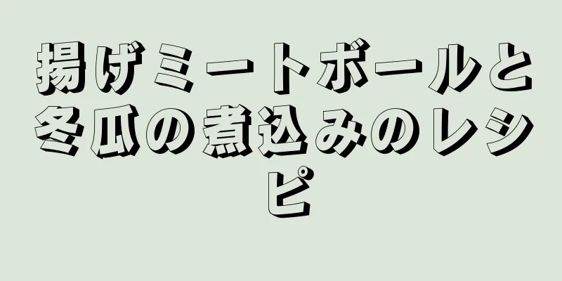 揚げミートボールと冬瓜の煮込みのレシピ