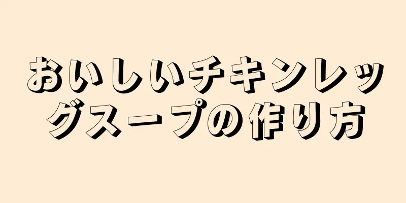 おいしいチキンレッグスープの作り方