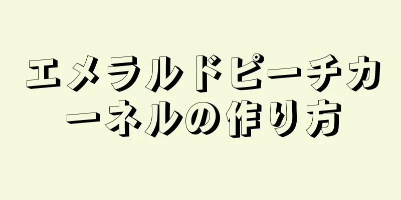 エメラルドピーチカーネルの作り方