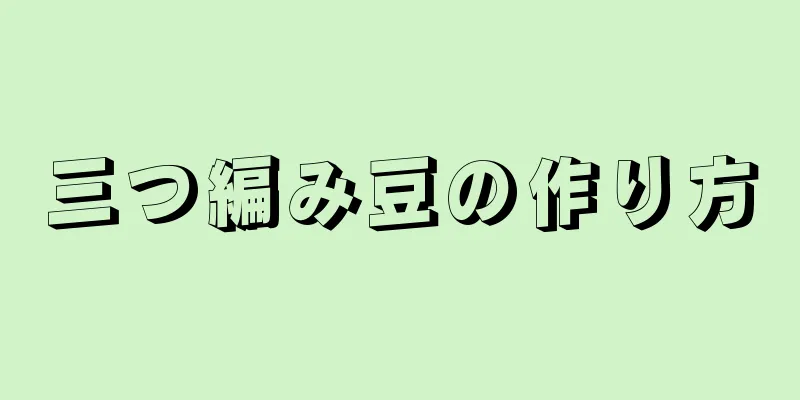 三つ編み豆の作り方