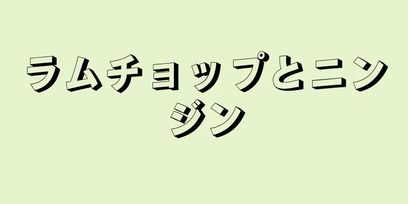 ラムチョップとニンジン