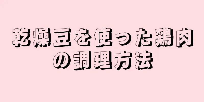 乾燥豆を使った鶏肉の調理方法