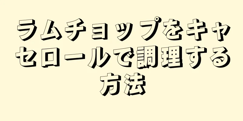 ラムチョップをキャセロールで調理する方法