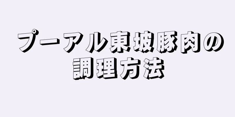 プーアル東坡豚肉の調理方法