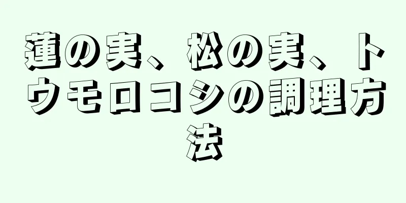 蓮の実、松の実、トウモロコシの調理方法