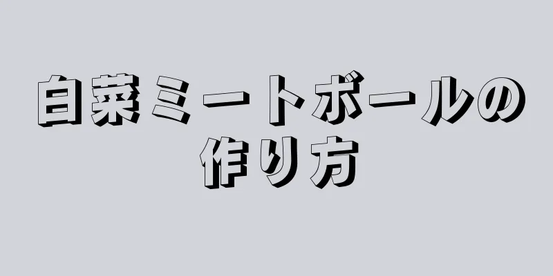 白菜ミートボールの作り方