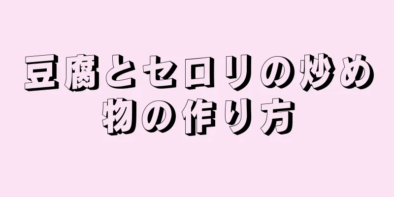 豆腐とセロリの炒め物の作り方