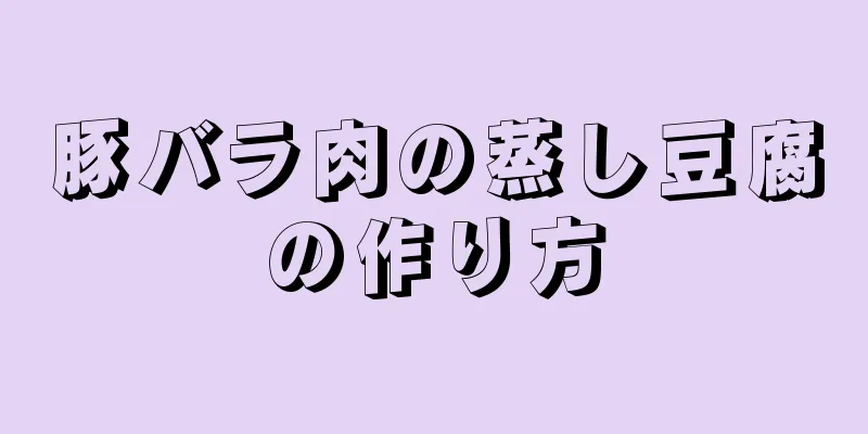 豚バラ肉の蒸し豆腐の作り方