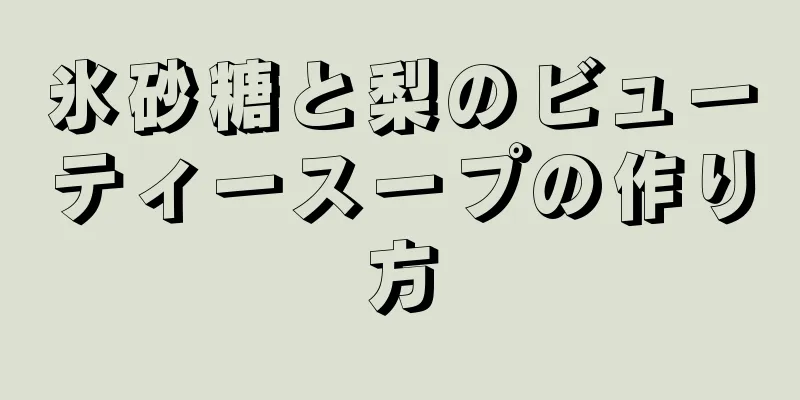 氷砂糖と梨のビューティースープの作り方