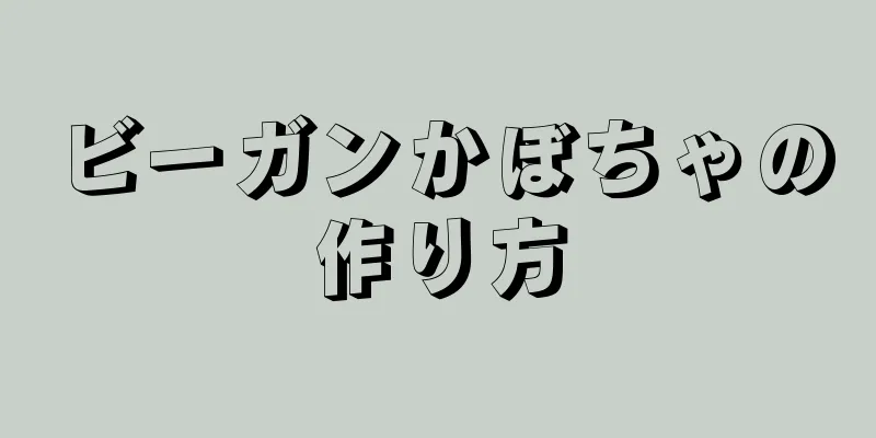 ビーガンかぼちゃの作り方