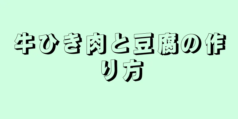 牛ひき肉と豆腐の作り方