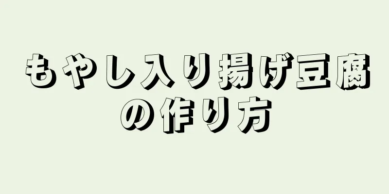 もやし入り揚げ豆腐の作り方