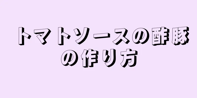 トマトソースの酢豚の作り方