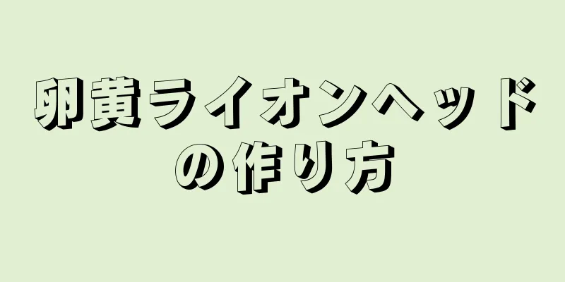 卵黄ライオンヘッドの作り方