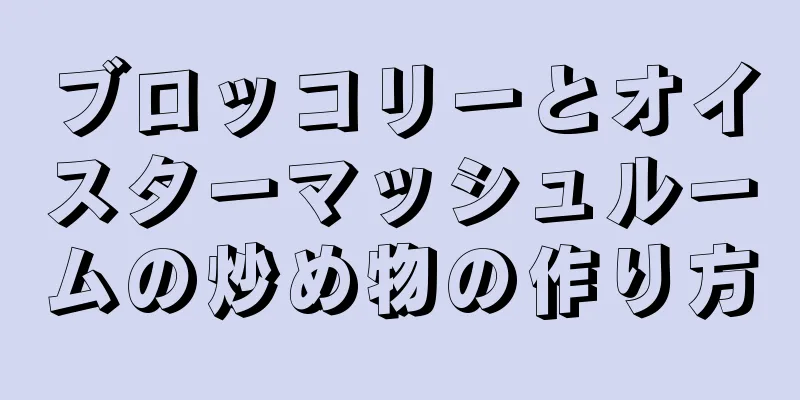 ブロッコリーとオイスターマッシュルームの炒め物の作り方