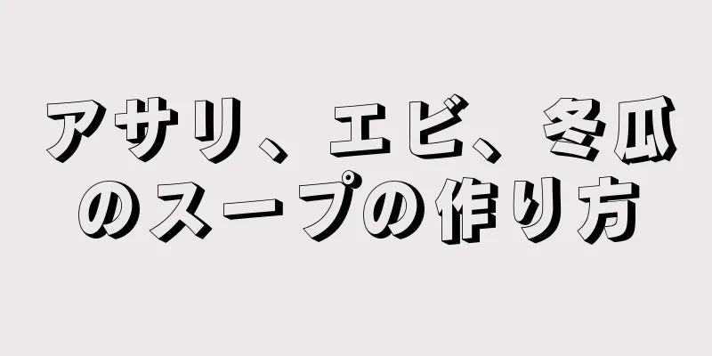 アサリ、エビ、冬瓜のスープの作り方