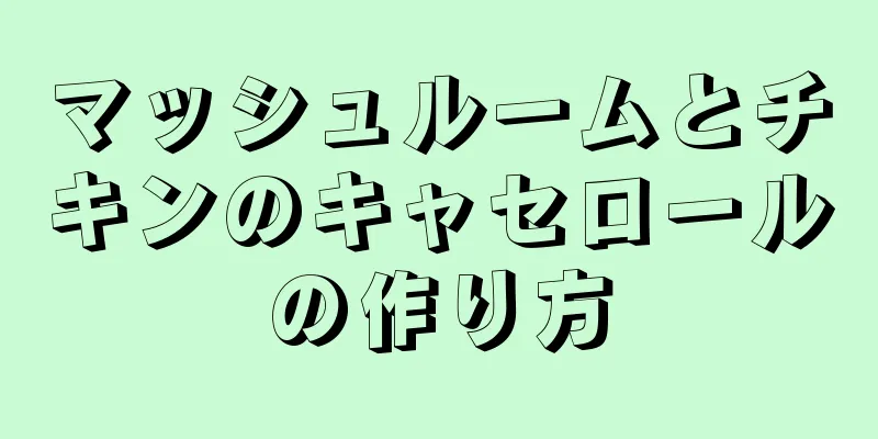 マッシュルームとチキンのキャセロールの作り方