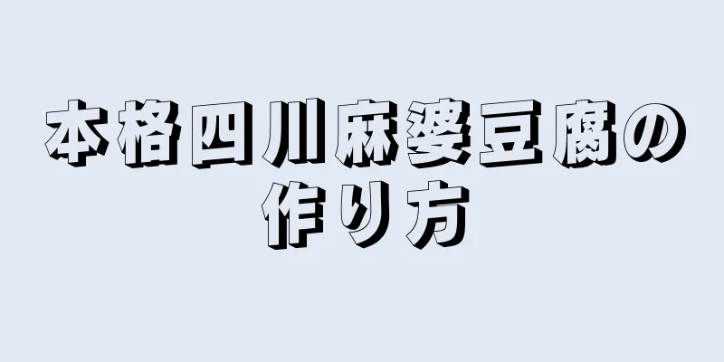 本格四川麻婆豆腐の作り方