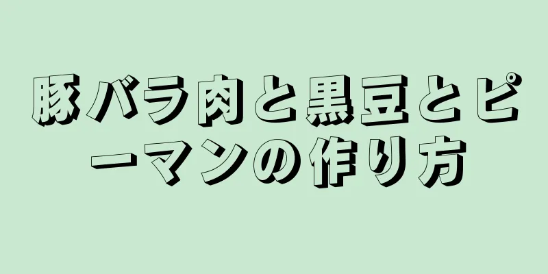 豚バラ肉と黒豆とピーマンの作り方
