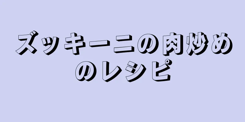 ズッキーニの肉炒めのレシピ