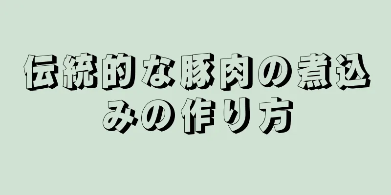 伝統的な豚肉の煮込みの作り方