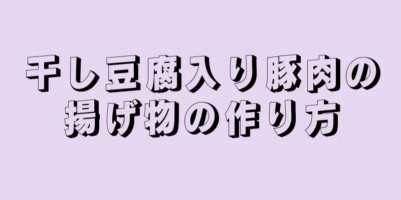 干し豆腐入り豚肉の揚げ物の作り方