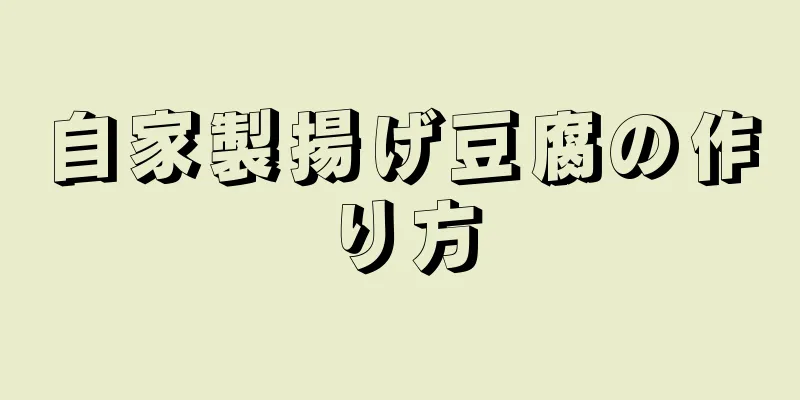 自家製揚げ豆腐の作り方