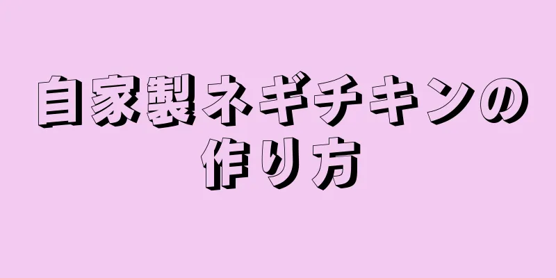 自家製ネギチキンの作り方