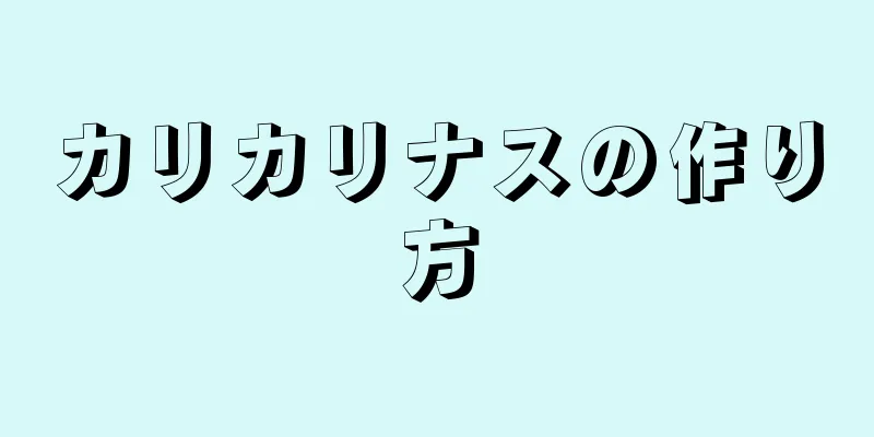 カリカリナスの作り方