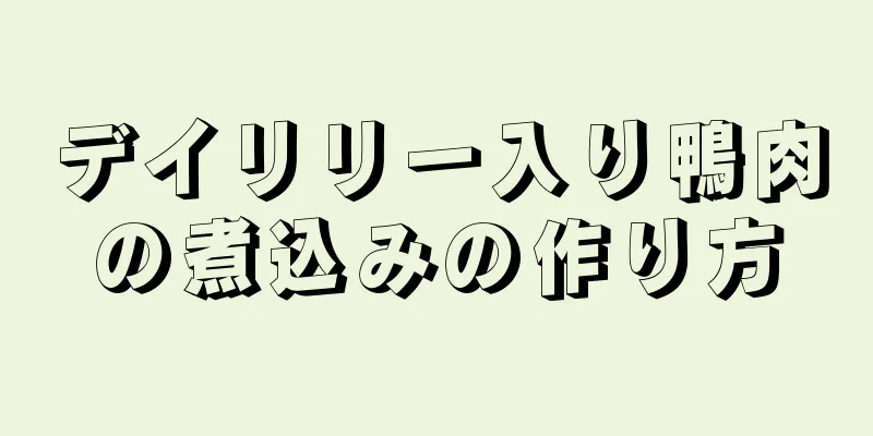 デイリリー入り鴨肉の煮込みの作り方