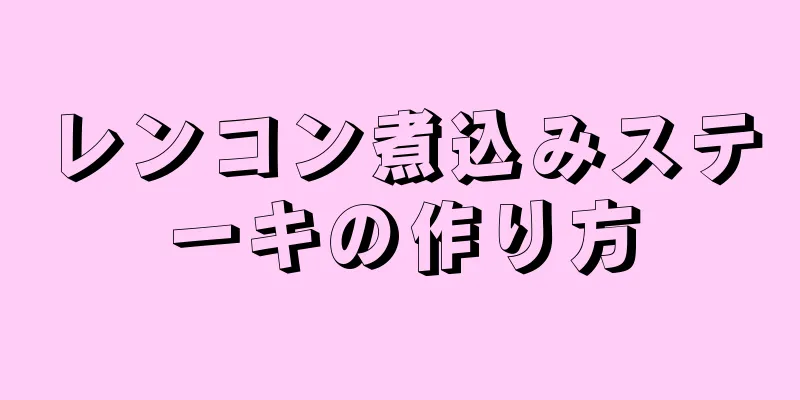 レンコン煮込みステーキの作り方