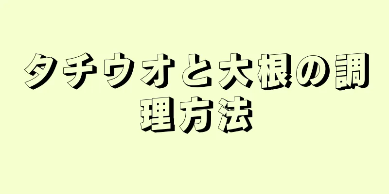 タチウオと大根の調理方法