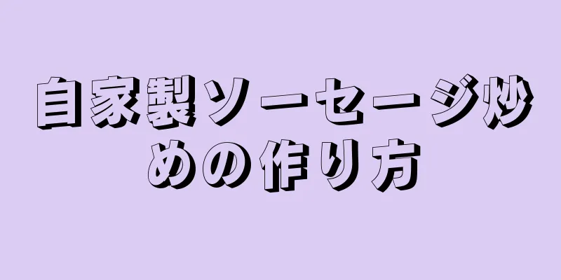 自家製ソーセージ炒めの作り方