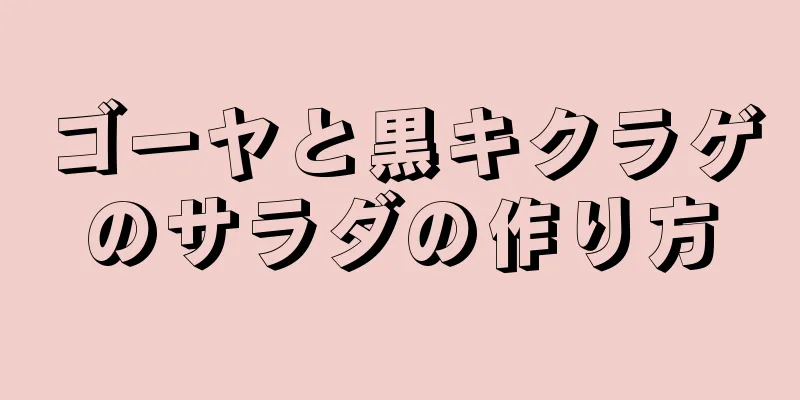 ゴーヤと黒キクラゲのサラダの作り方