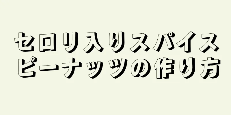 セロリ入りスパイスピーナッツの作り方