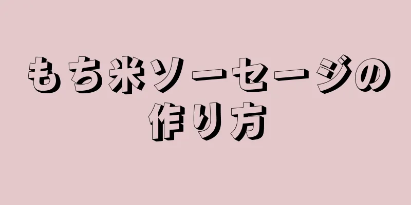 もち米ソーセージの作り方