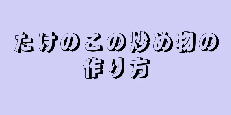 たけのこの炒め物の作り方