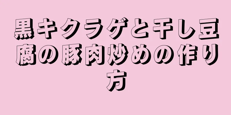 黒キクラゲと干し豆腐の豚肉炒めの作り方