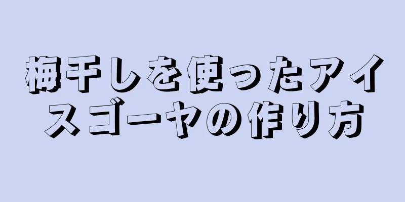 梅干しを使ったアイスゴーヤの作り方