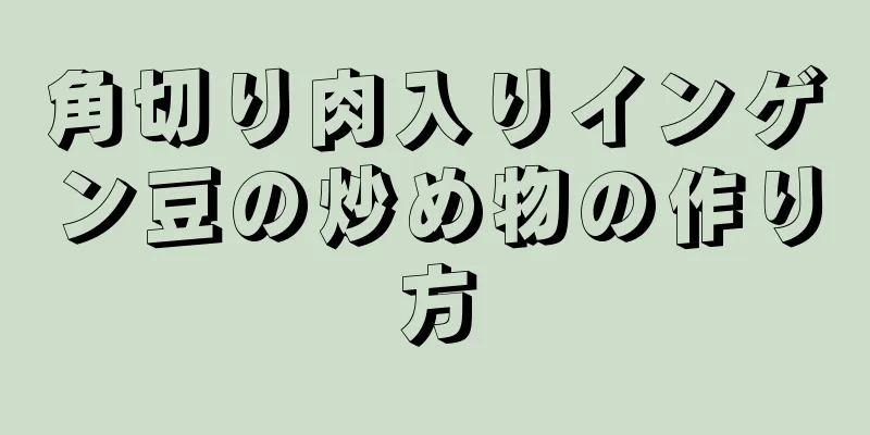 角切り肉入りインゲン豆の炒め物の作り方