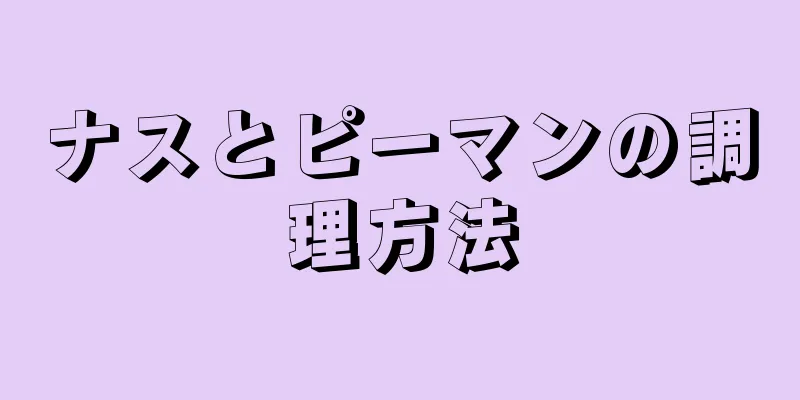 ナスとピーマンの調理方法