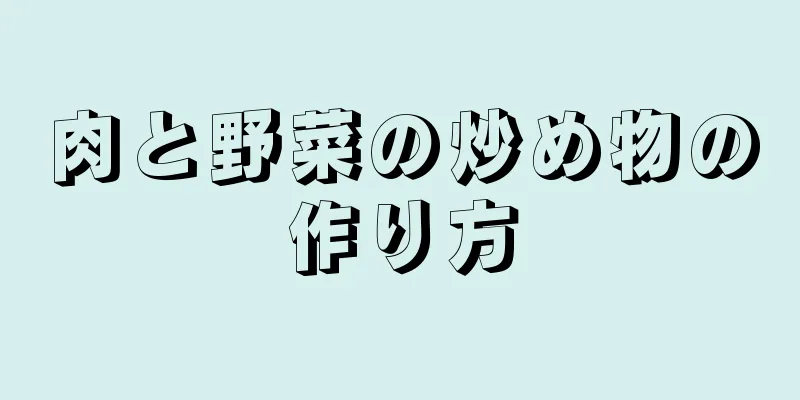 肉と野菜の炒め物の作り方