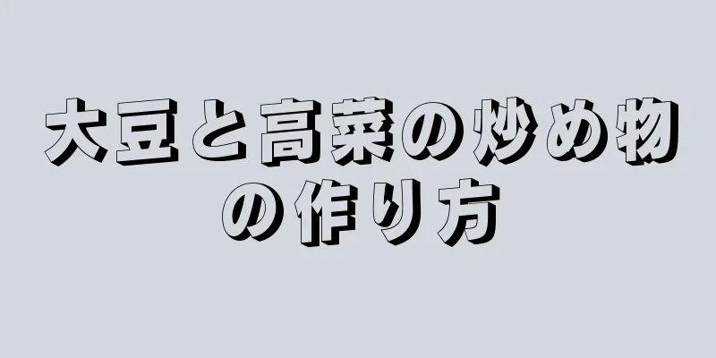 大豆と高菜の炒め物の作り方