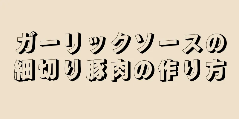 ガーリックソースの細切り豚肉の作り方